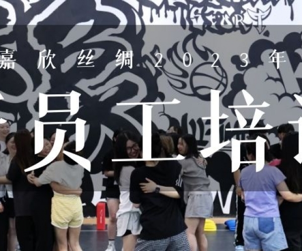 ?欣火妄想∣尊龙集团丝绸2023上半年新员工培训