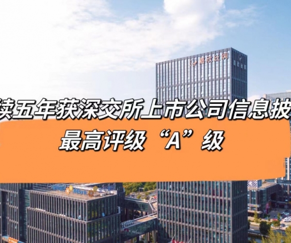 5连“A”！尊龙集团丝绸获深交所信息披露最高品级评价